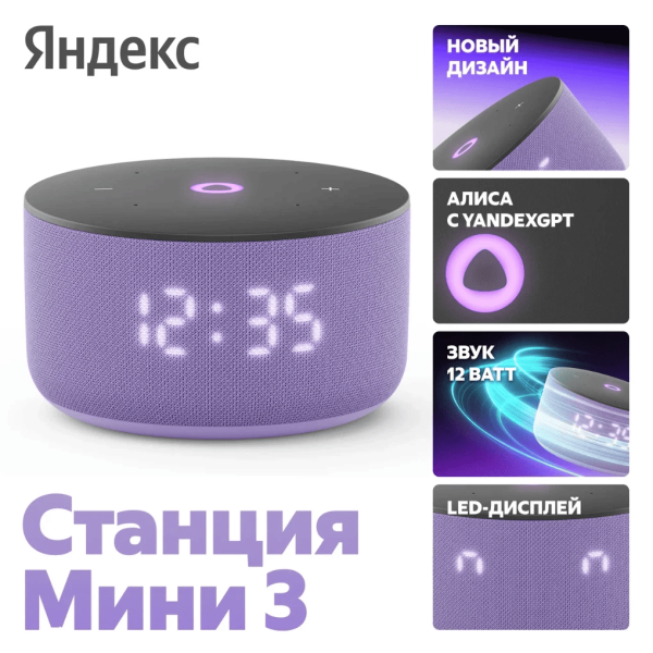 Акустическая система Яндекс.Станция Мини 3 с Алисой (Лиловый)