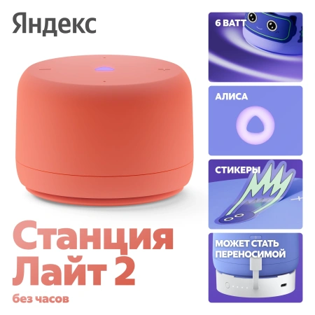 Акустическая система Яндекс.Станция Лайт 2 с Алисой (Оранжевый, без часов)